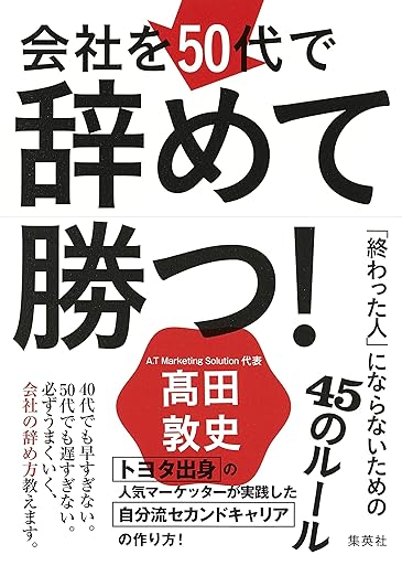 会社を50代で辞めて勝つ！「終わった人」にならないための45のルール